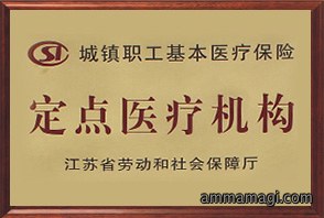 定点医疗机构—江苏省劳动和社会保障厅