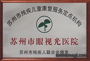 苏州市残疾儿童康复定点医疗机构——苏州市残疾人联合会
