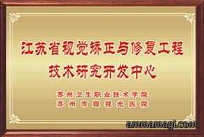 江苏省视觉矫正与修复工程技术研究开发中心