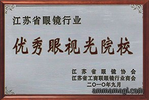 2010年9月优秀眼视光医院—江苏省眼镜协会