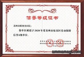 姑苏区劳动保障信誉A级单位