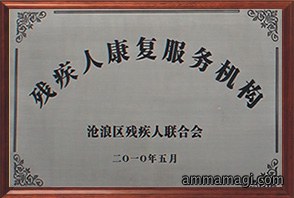 2010年5月残疾人康复服务机构—沧浪区残疾人联合会
