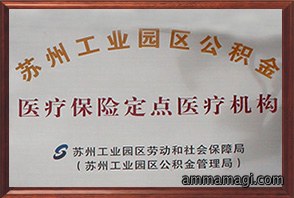 医疗保险定点医疗机构—工业园区劳动和社会保障局