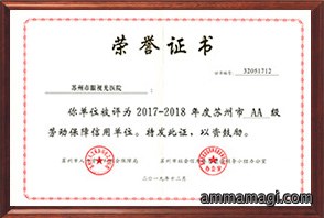 苏州市AA级劳动保障信用单位