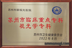 临床重点专科视光学专科