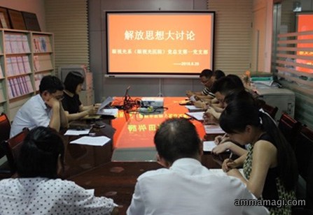 眼视光系（眼视光医院）党总支召开解放思想大讨论活动
