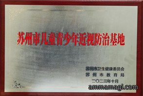 苏州市儿童青少年近视防治基地
